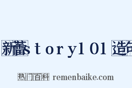 新蕾story101造句是什么意思的图片